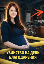 Убийство на День благодарения