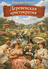 Деревенская аристократия