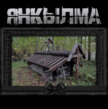 Янкылма