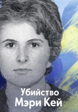 Убийство Мэри Кей