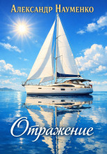 Отражение