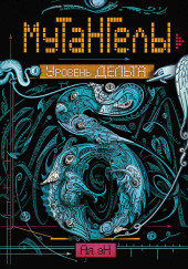 Уровень Дельта