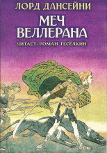 Меч Веллерана