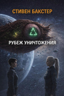 Рубеж уничтожения