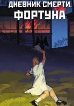 Дневник смерти. Фортуна