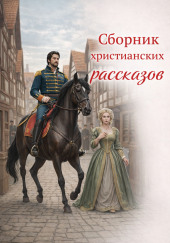 Сборник христианских рассказов