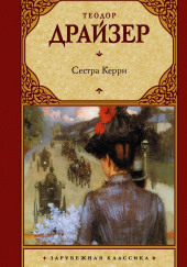 Сестра Керри