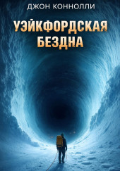 Уэйкфордская бездна