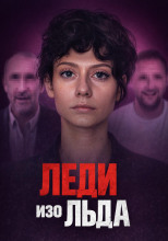 Мороженое со страшной тайной