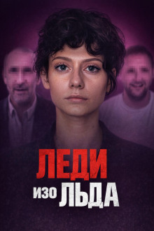 Мороженое со страшной тайной