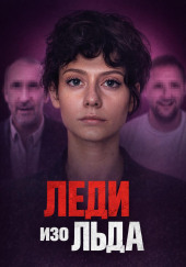 Мороженое со страшной тайной