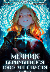 Мечник, Вернувшийся 1000 лет спустя. Том 8