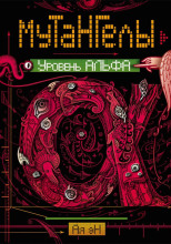 Уровень Альфа