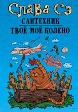 Твоё моё колено