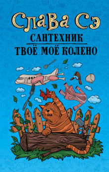 Твоё моё колено