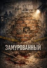 Замурованный