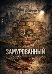 Замурованный