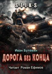 S-T-I-K-S Дорога без конца