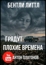 Грядут плохие времена