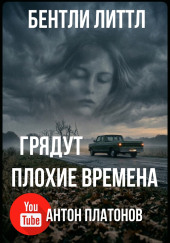 Грядут плохие времена