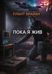 Пока я жив...