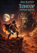 Тонгор против Богов