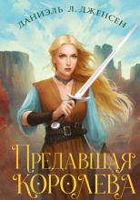 Предавшая королева