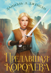 Предавшая королева