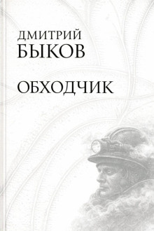 Обходчик