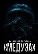 Медуза