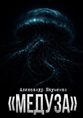 Медуза