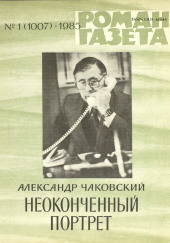 Неоконченный портрет