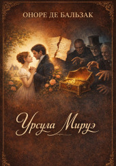Урсула Мируэ