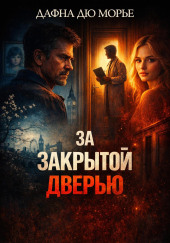 За закрытой дверью