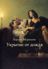 Укрытие от дождя