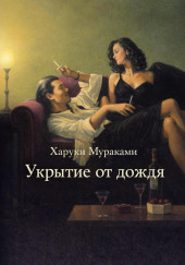 Укрытие от дождя