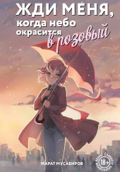 Жди меня, когда небо окрасится в розовый