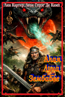 Алая Луна Зембабве