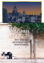 Бог всегда путешествует инкогнито