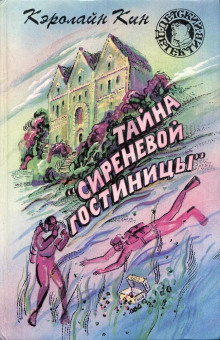 Тайна «Сиреневой гостиницы»