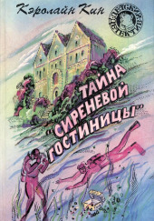 Тайна «Сиреневой гостиницы»
