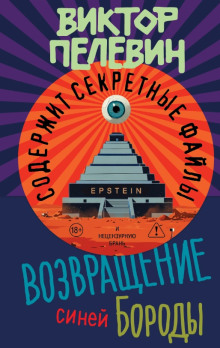 Возвращение Синей Бороды