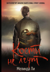 Кости не лгут