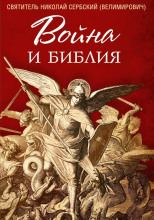Война и Библия