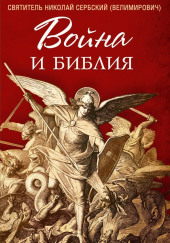 Война и Библия