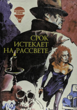 Срок истекает на рассвете