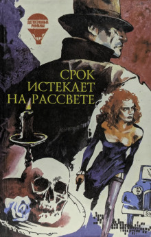 Срок истекает на рассвете