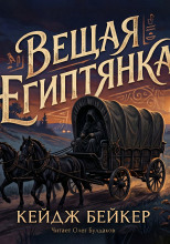 Вещая египтянка