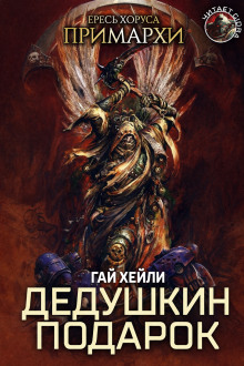 Дедушкин подарок