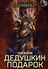 Дедушкин подарок